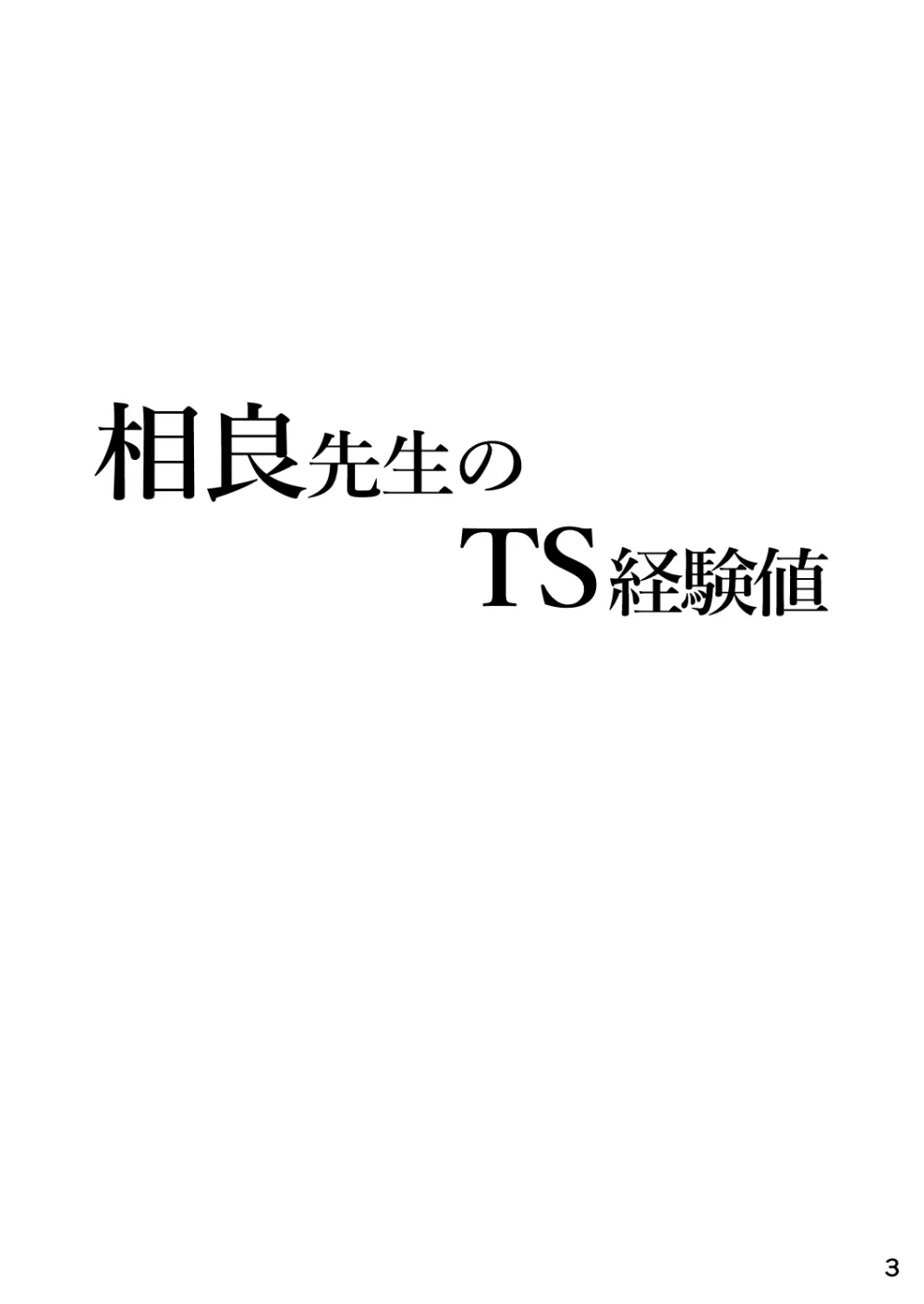 相良先生のTS経験値 - page3