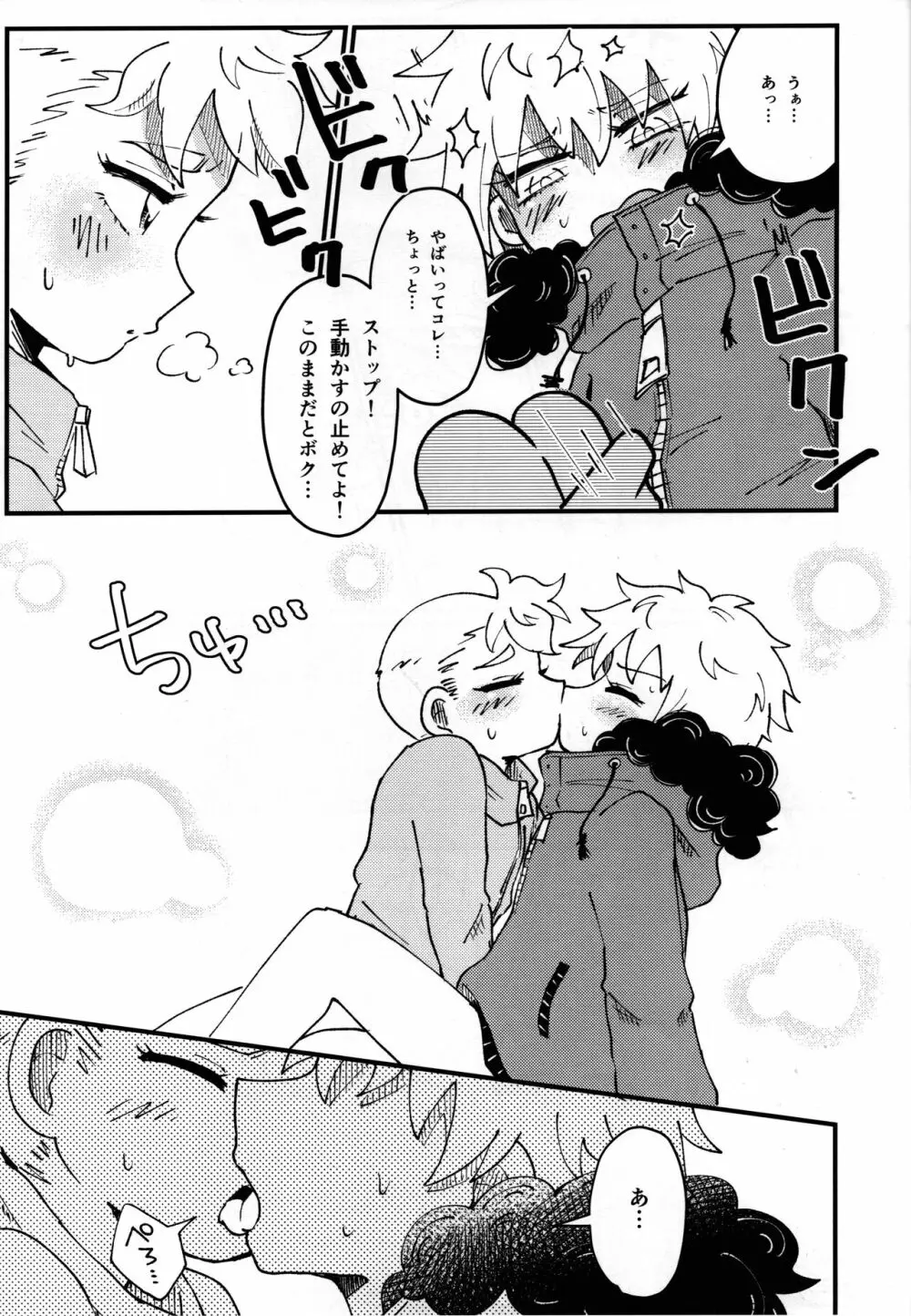 ふたりののびしろ - page18