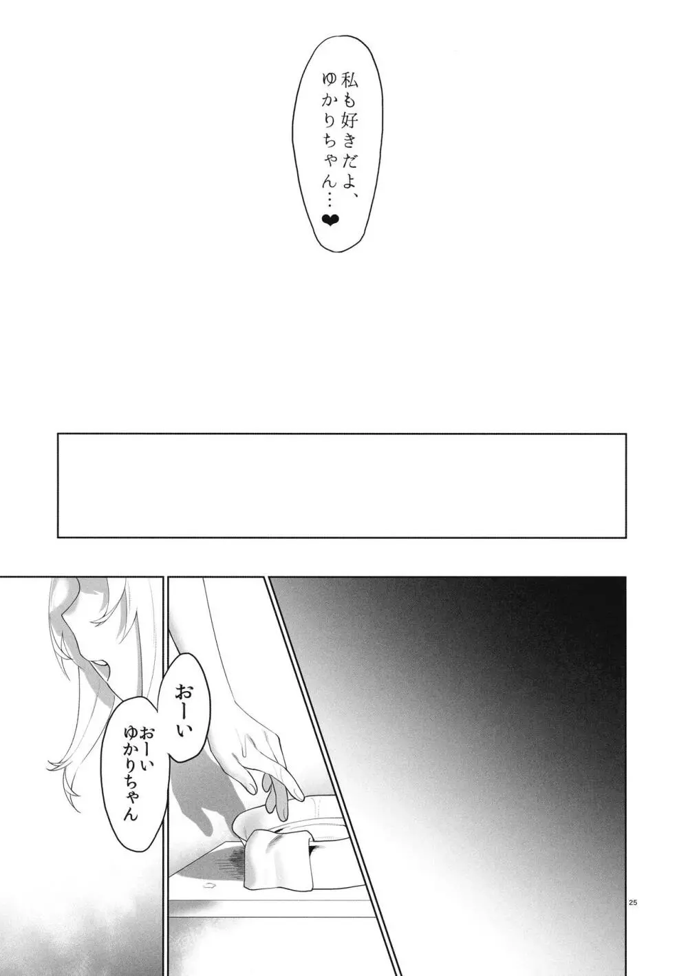 弦巻さんにもてあそばれる! - page27