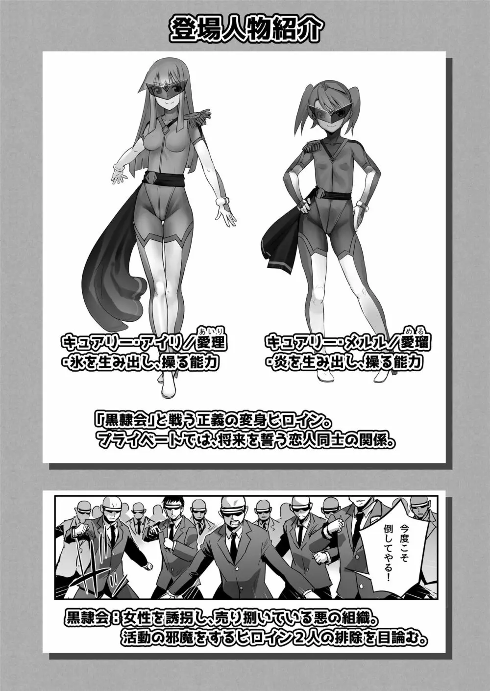 炎氷双騎ツイン・キュアリー 百合ヒロインは男のチンポに敗北する 後編 - page2
