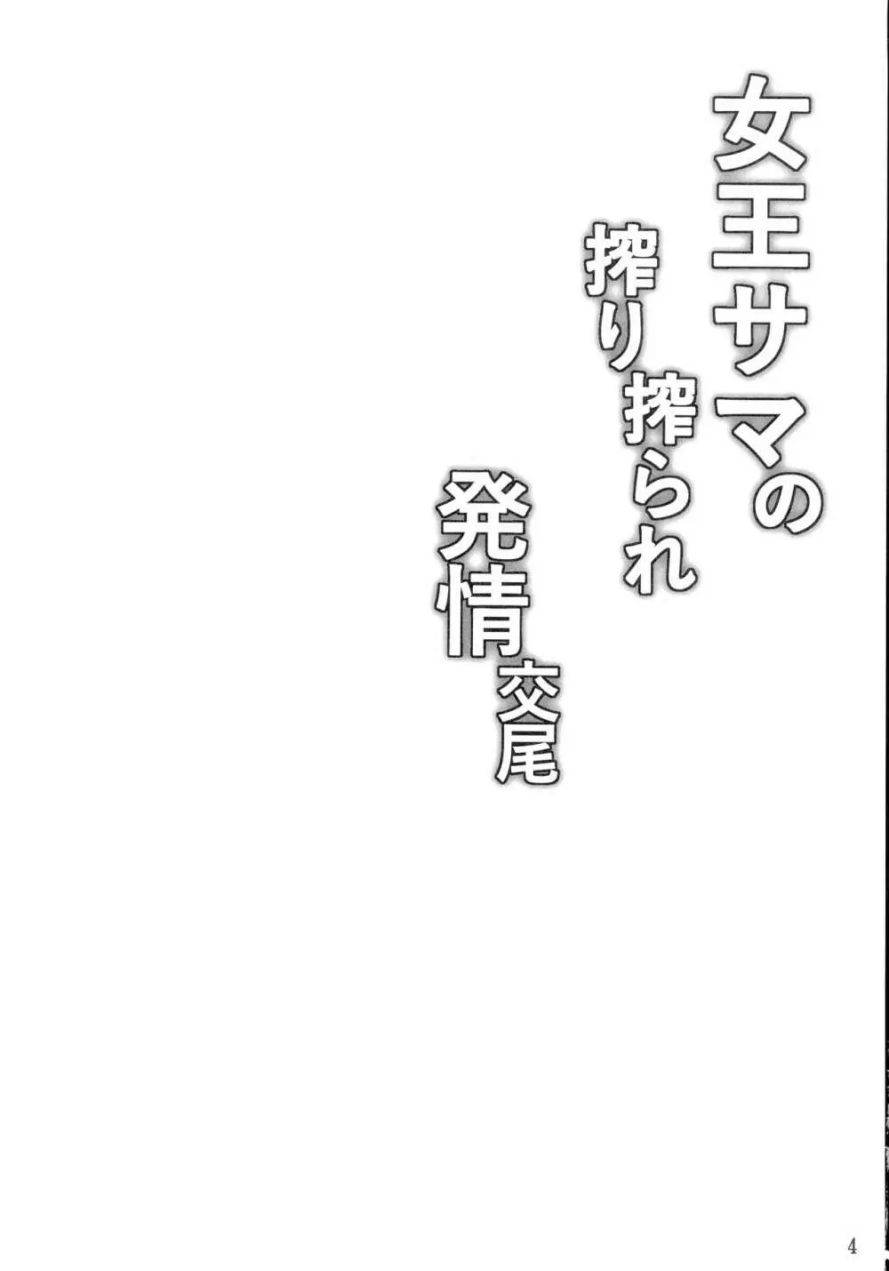 女王サマの搾り搾られ発情交尾 - page4