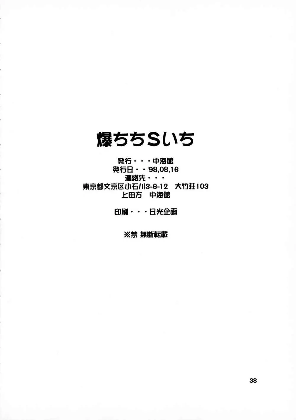 爆ちちSいち - page37