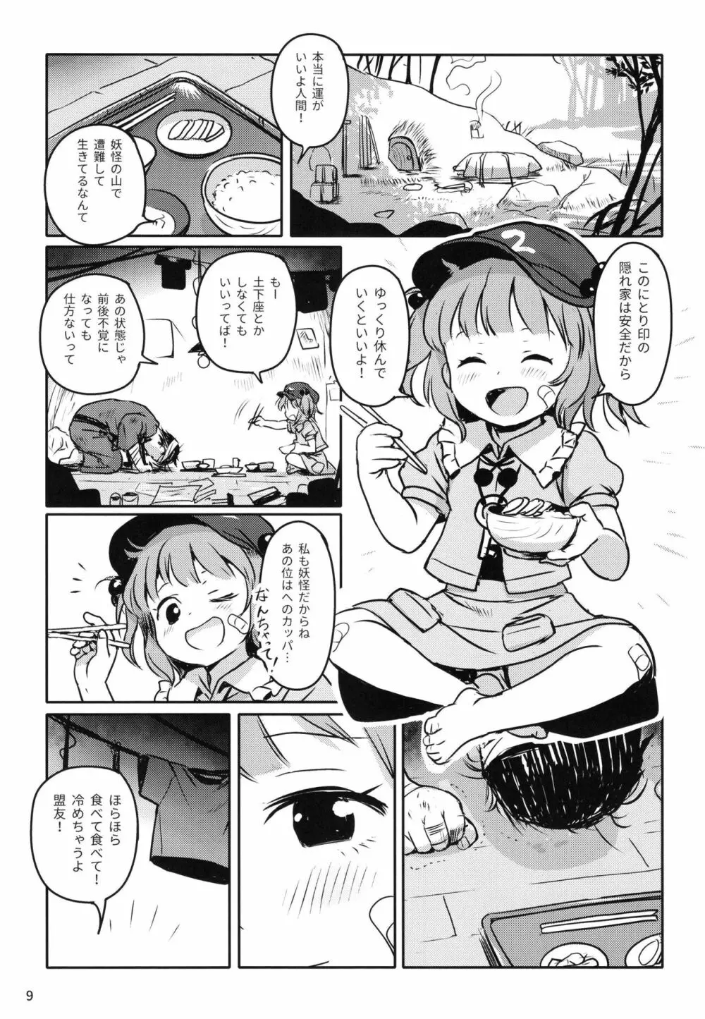 ズッ友だよっ!にとりちゃん! - page8