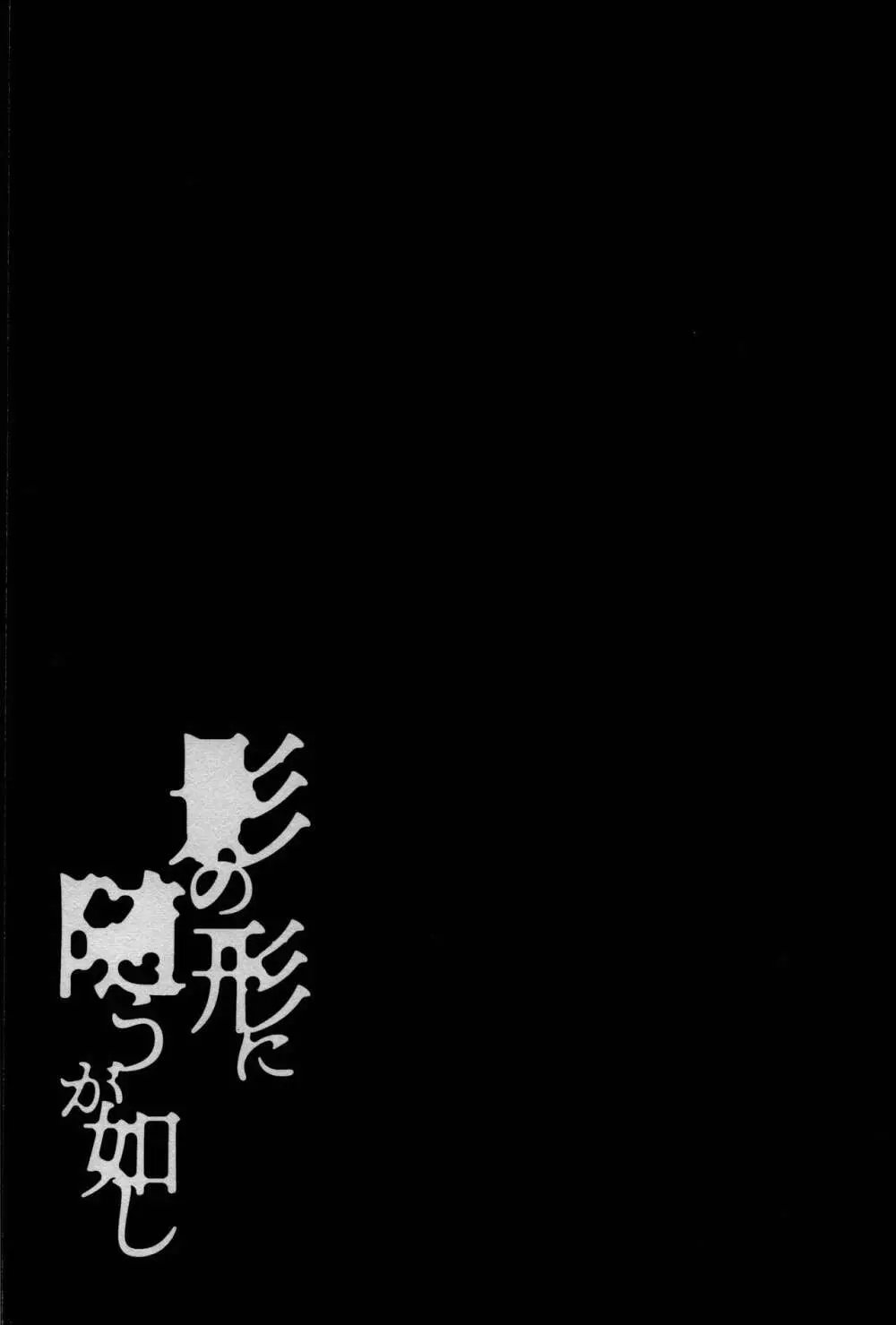 影の形に随うが如し - page59