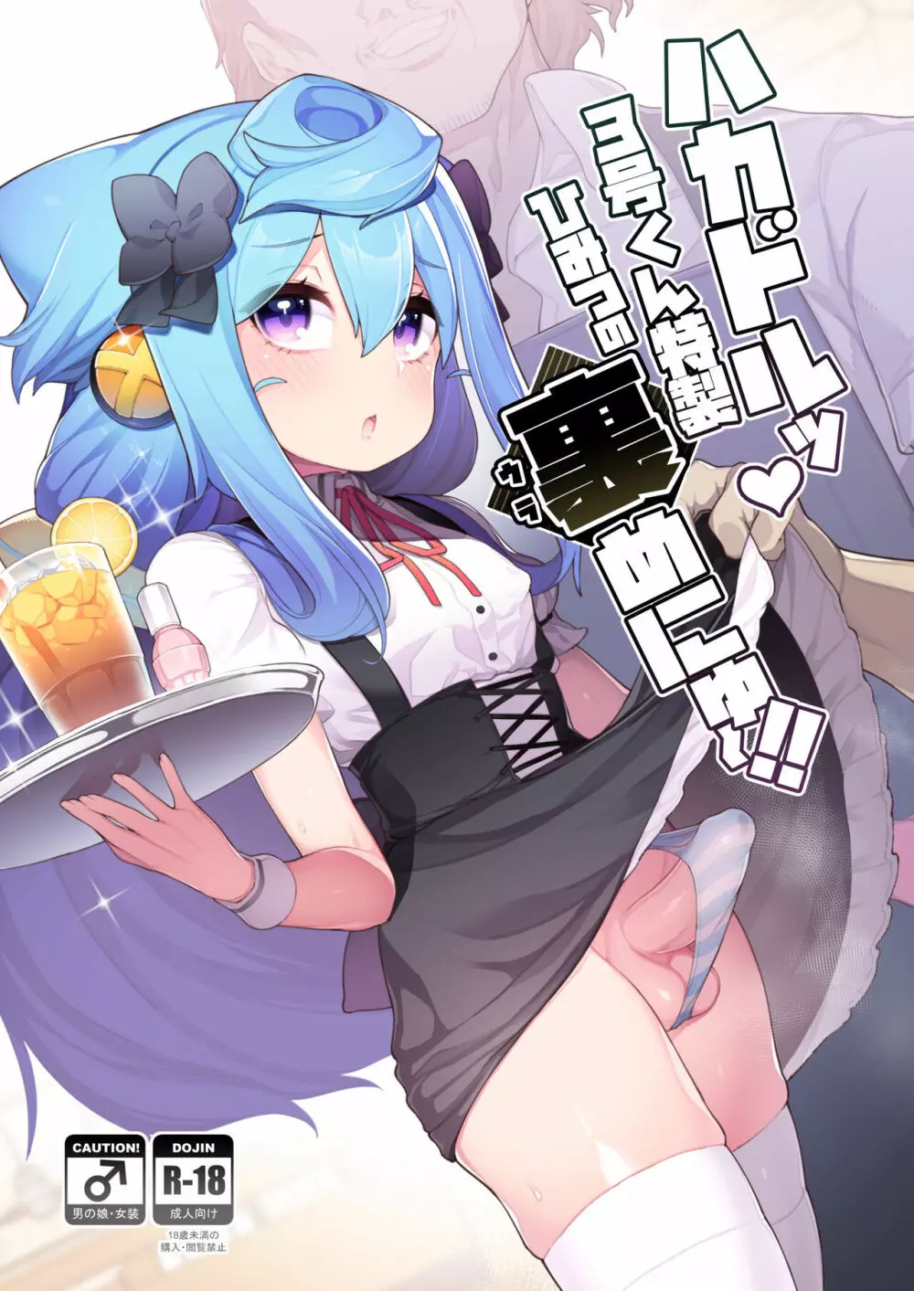 ハカドルッ3号くん特製ひみつの裏めにゅ~!!