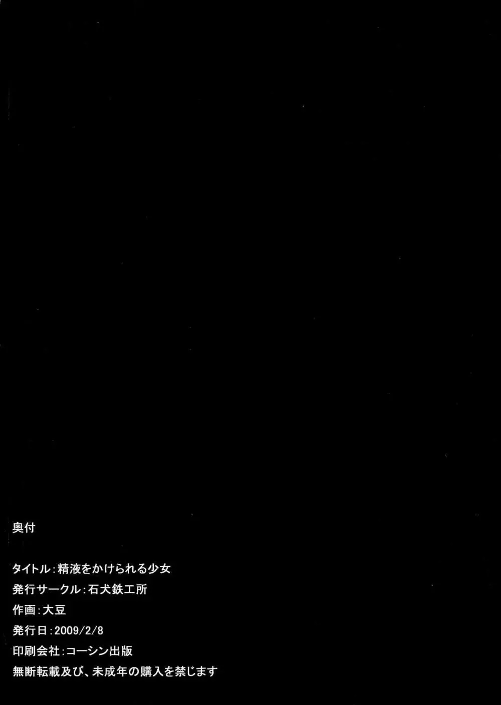 精液をかけられる少女 輪姦編 - page18