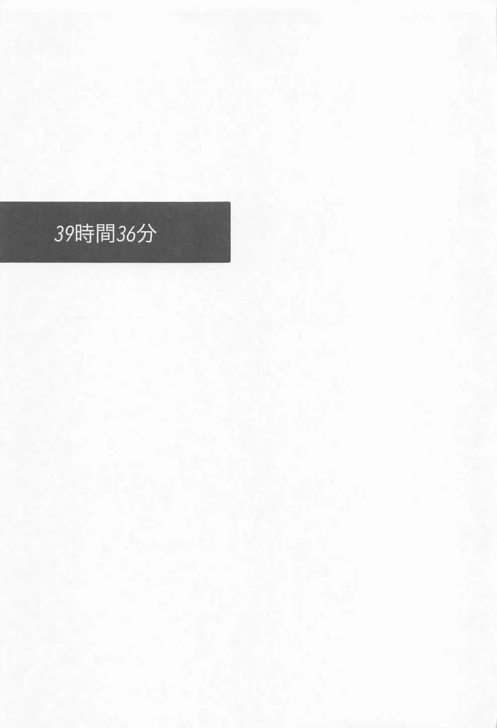 39時間36分 - page24