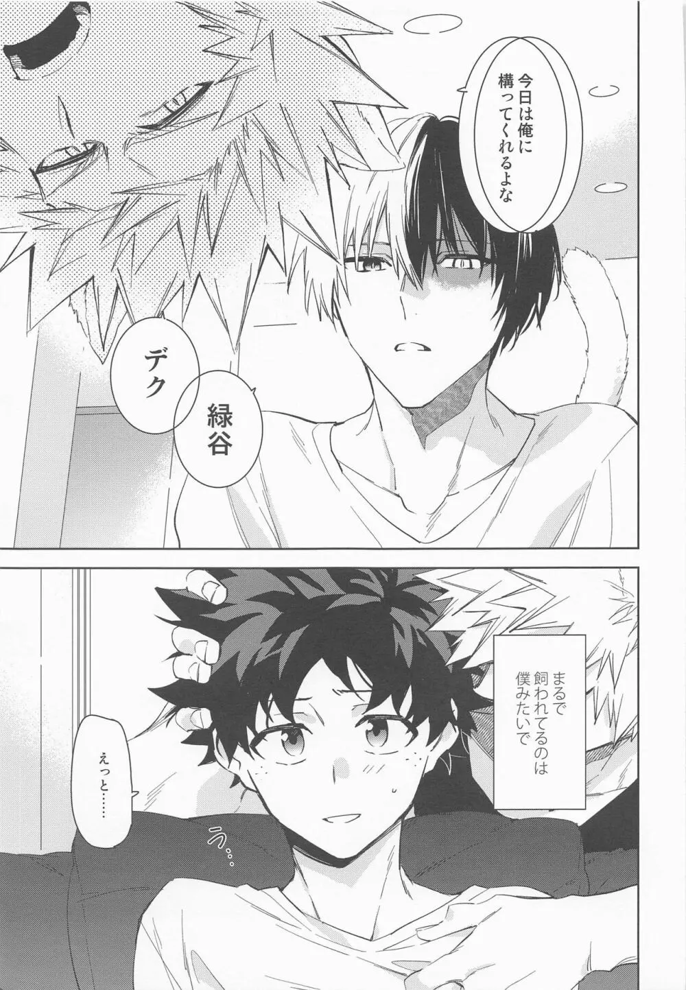 ペット様の言うとおり＋ - page33
