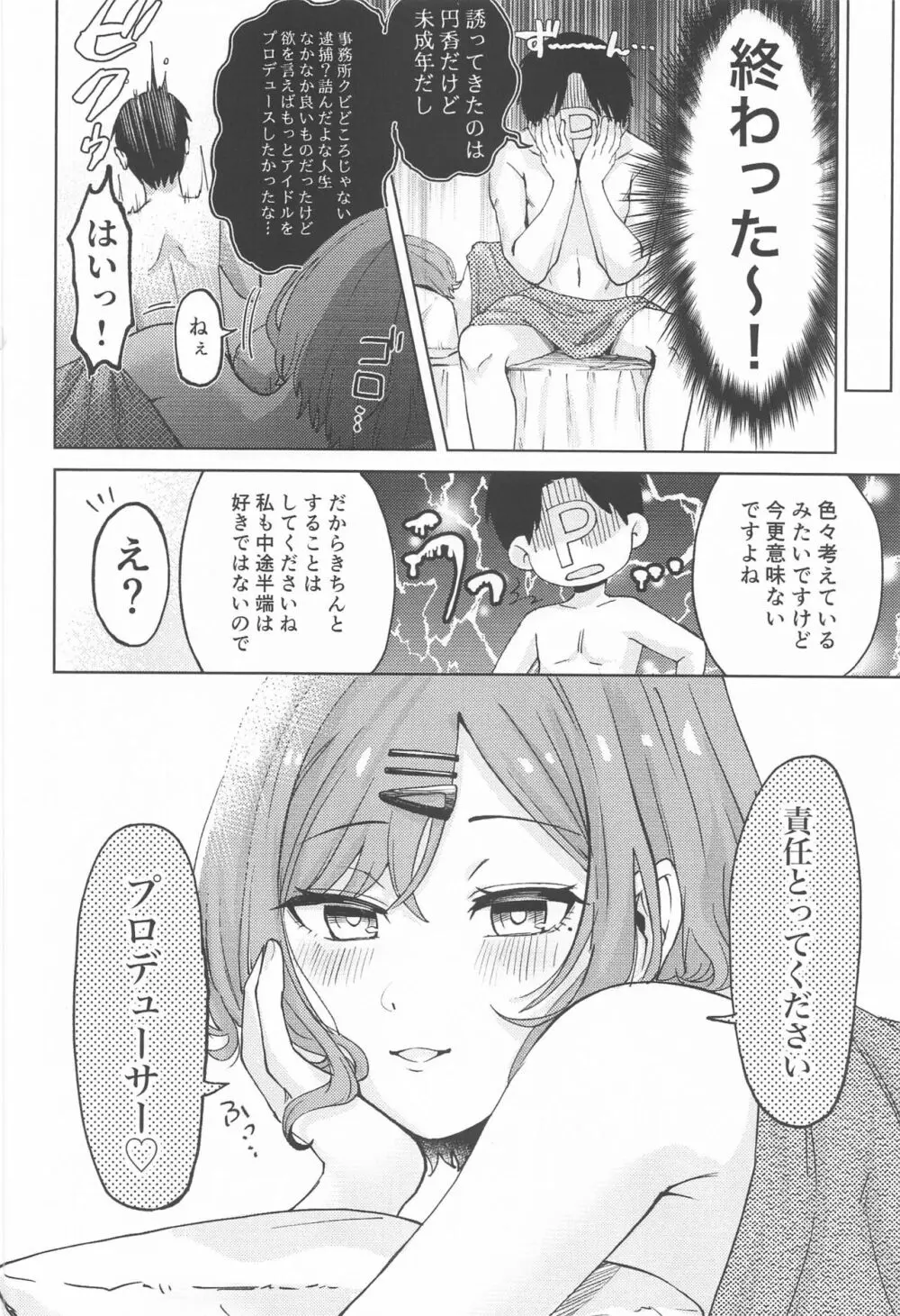 樋口円香のタクラミ - page23