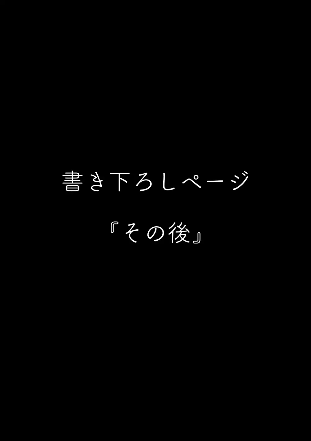 堕とされ彼女 -その後- - page2