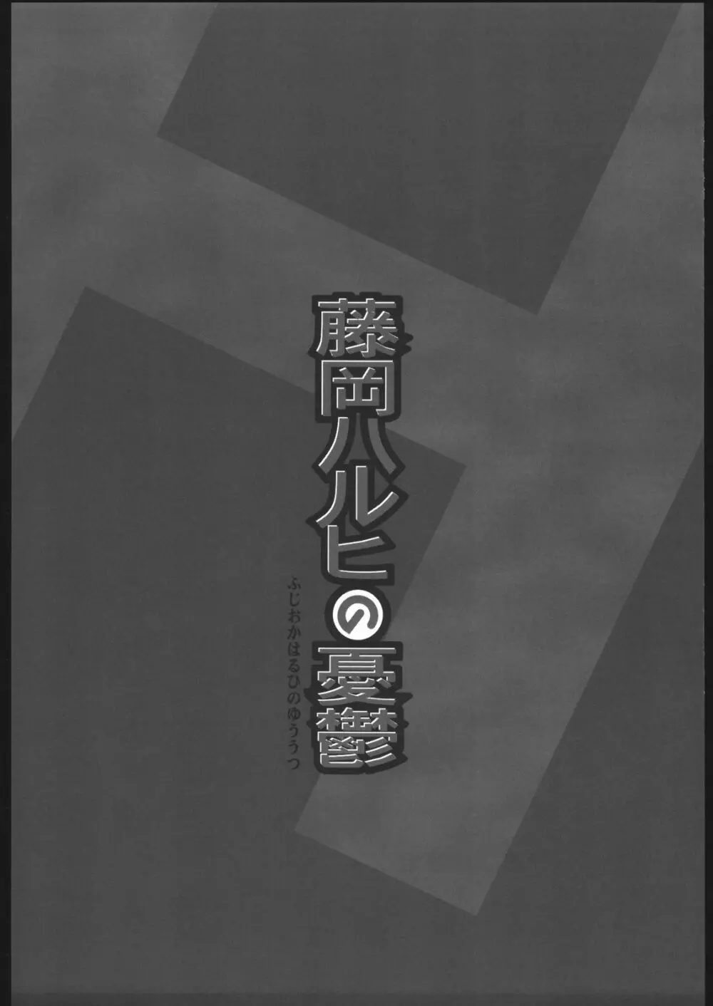 藤岡ハルヒの憂鬱 - page16