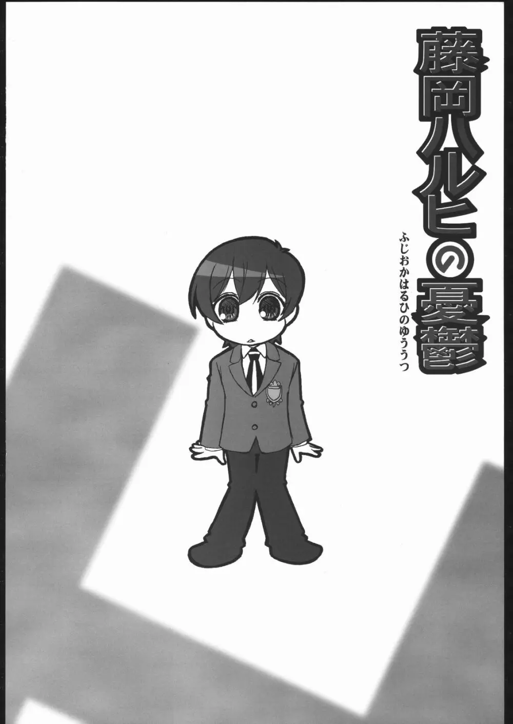 藤岡ハルヒの憂鬱 - page17