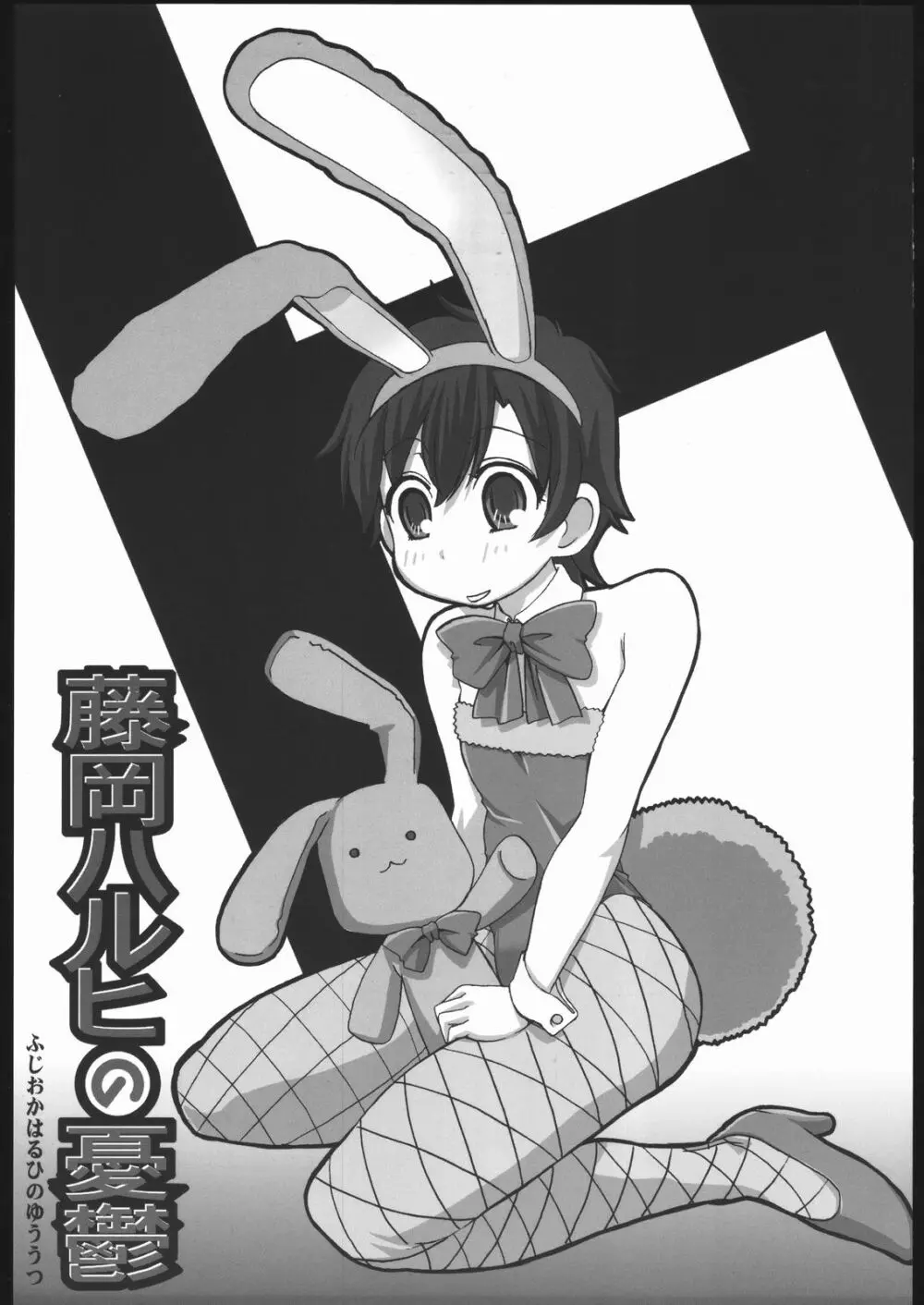 藤岡ハルヒの憂鬱 - page2