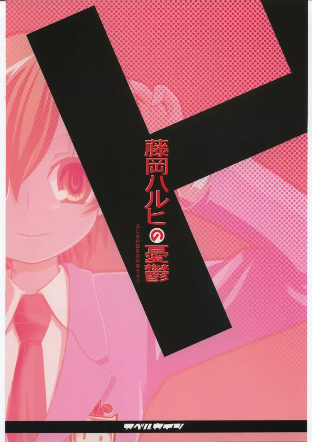 藤岡ハルヒの憂鬱 - page28