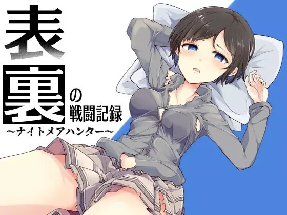 表裏の戦闘記録~ナイトメアハンター~