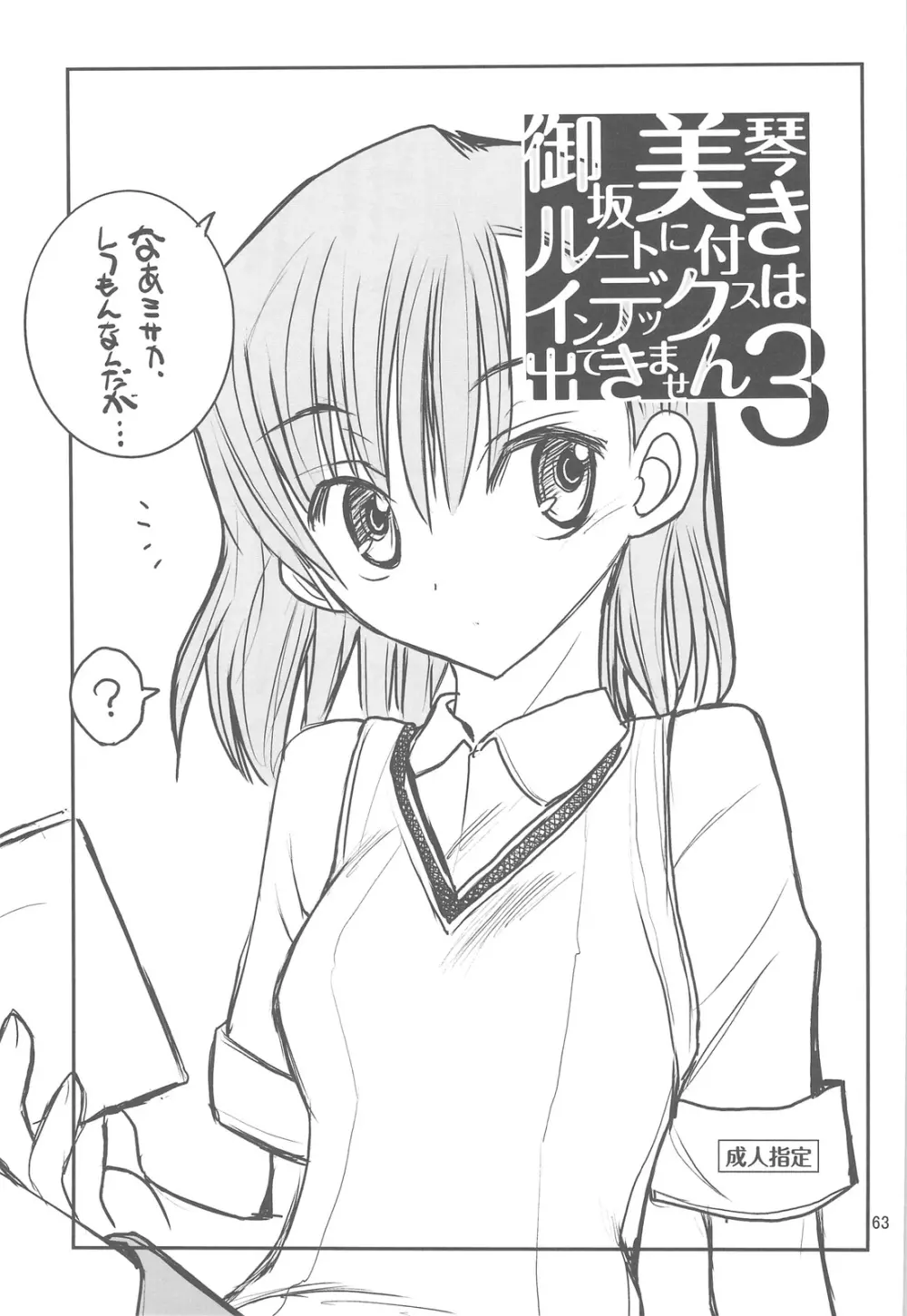 御坂美琴ルートに付きインデックスは出てきません 123 - page65