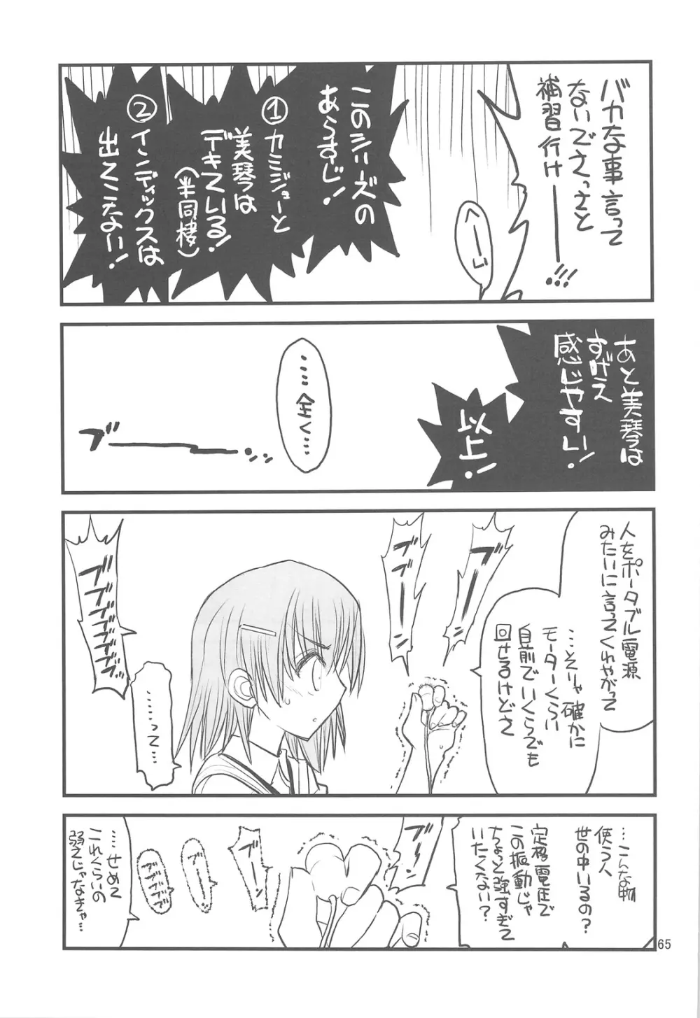 御坂美琴ルートに付きインデックスは出てきません 123 - page67