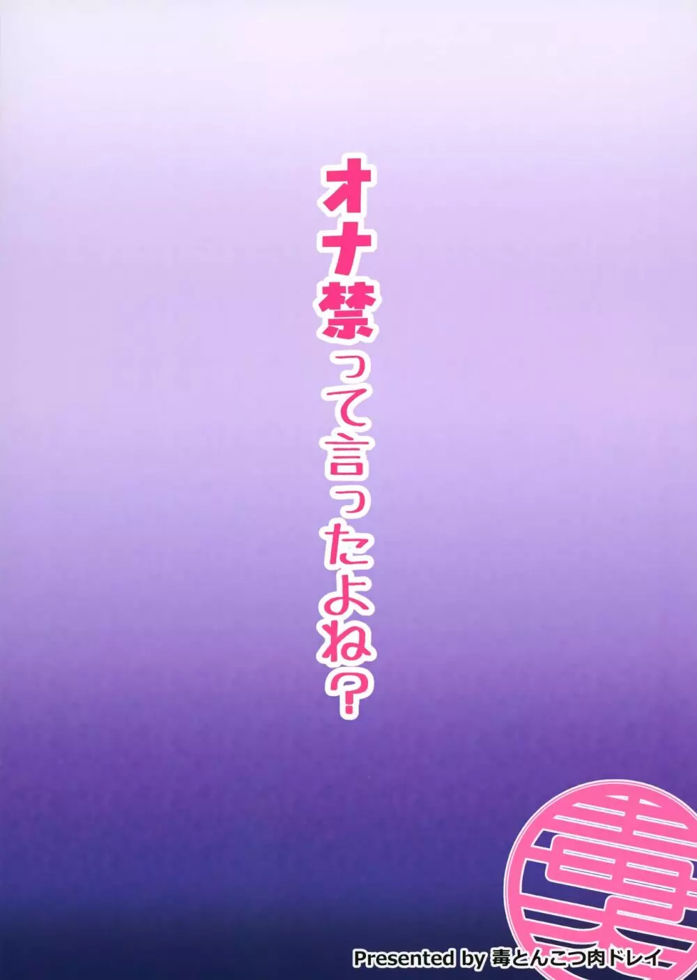 オナ禁って言ったよね? - page24