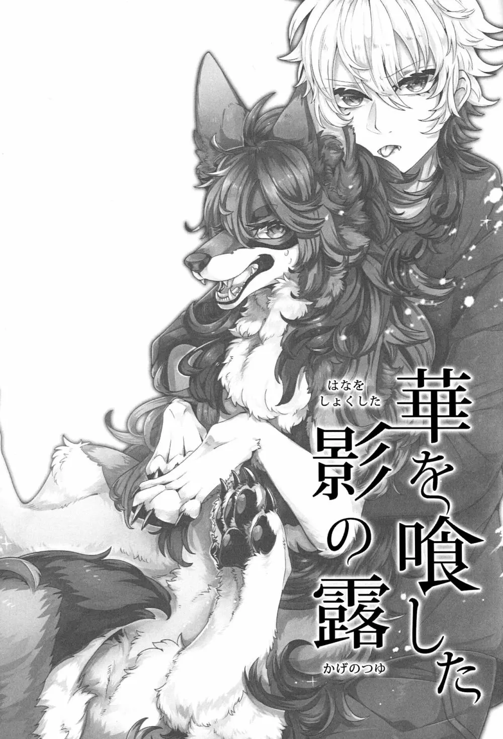 華を喰した影の露 - page2