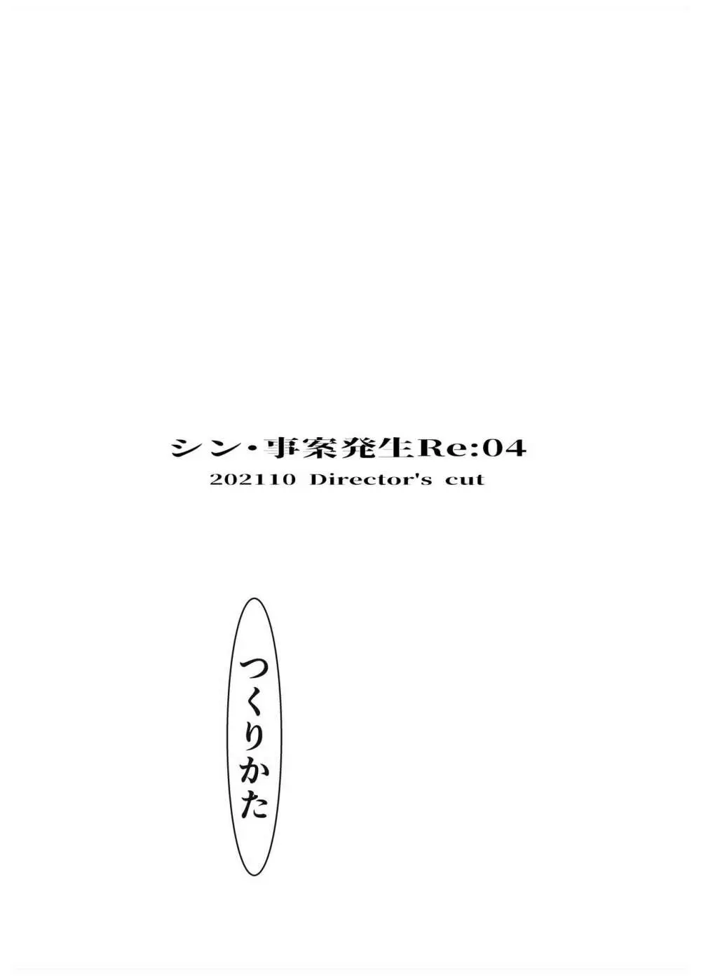 事案発生Re:04 +シン・事案発生01 - page52