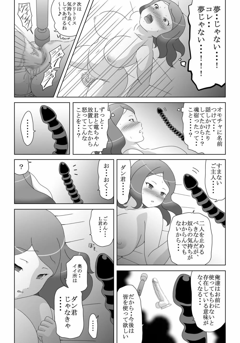オナニーばかりしてたら オモチャに魂宿っちゃった! - page8