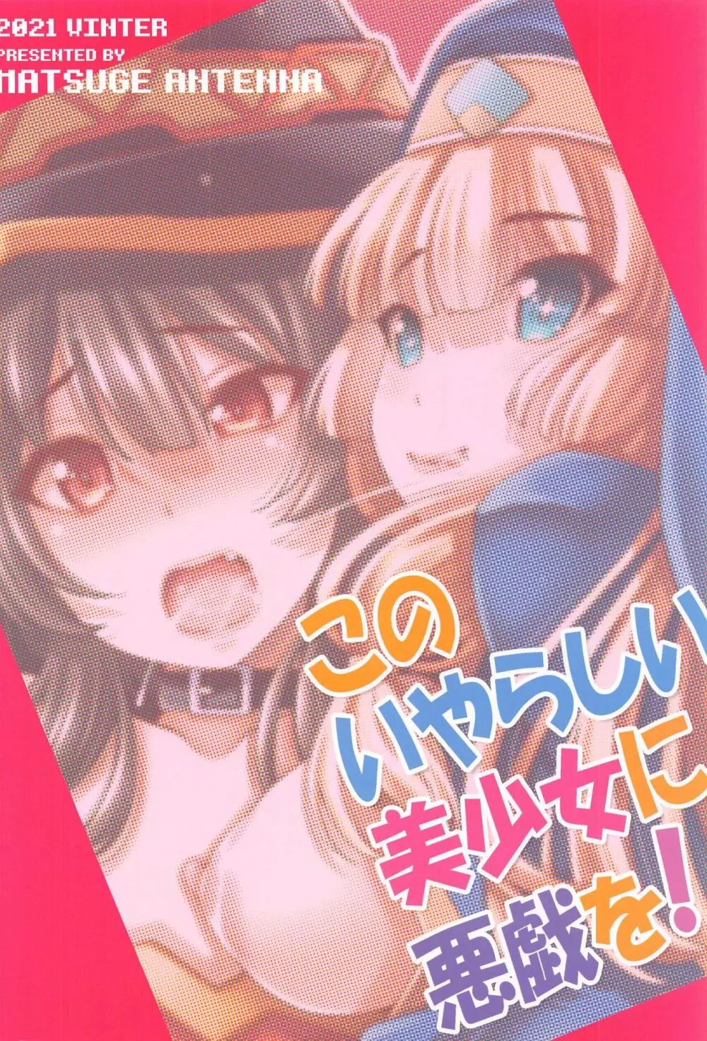 このいやらしい美少女に悪戯を! - page26