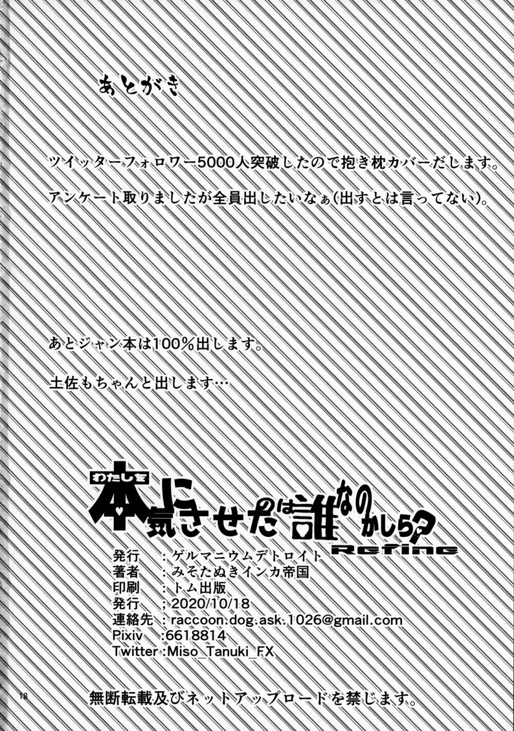 わたしを本気にさせたのは誰なのかしら?Refine - page17