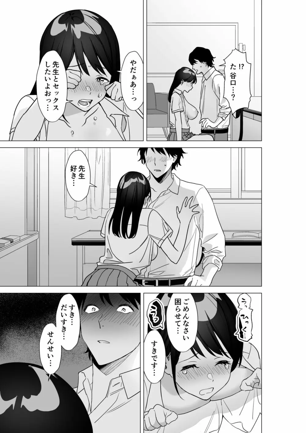 大好きな先生とSEXしたい女子VS絶対に教え子に手を出したくない先生 - page16