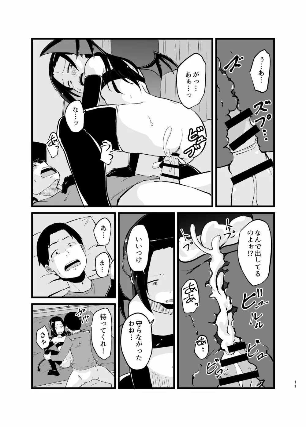 サキュバスさん はじめてのエモノ - page11