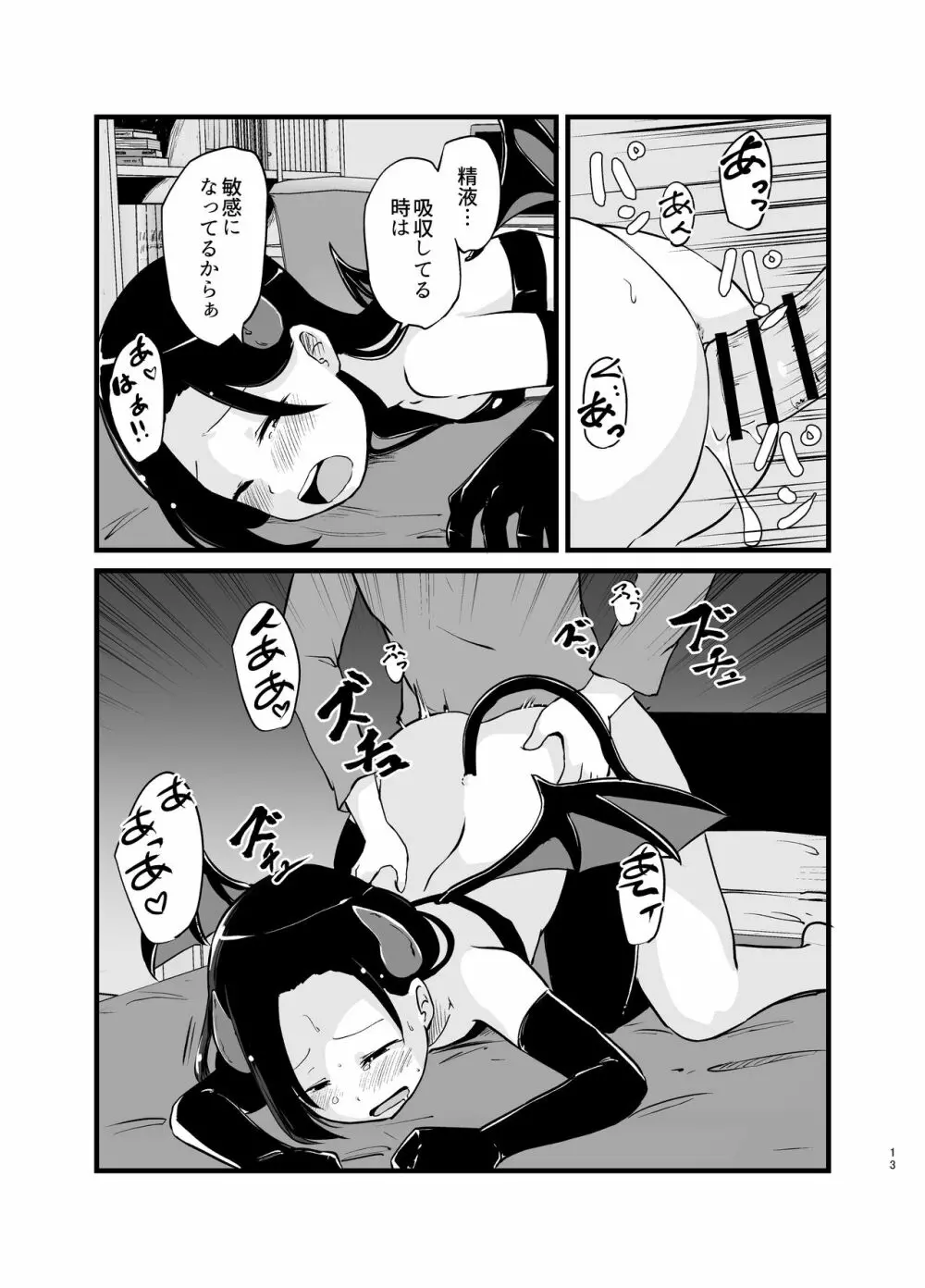 サキュバスさん はじめてのエモノ - page13