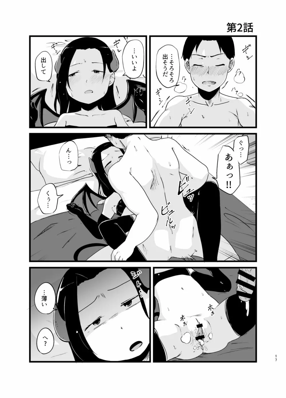 サキュバスさん はじめてのエモノ - page17