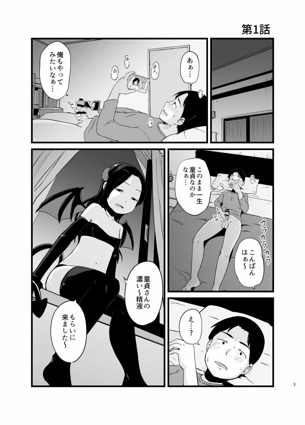 サキュバスさん はじめてのエモノ - page3