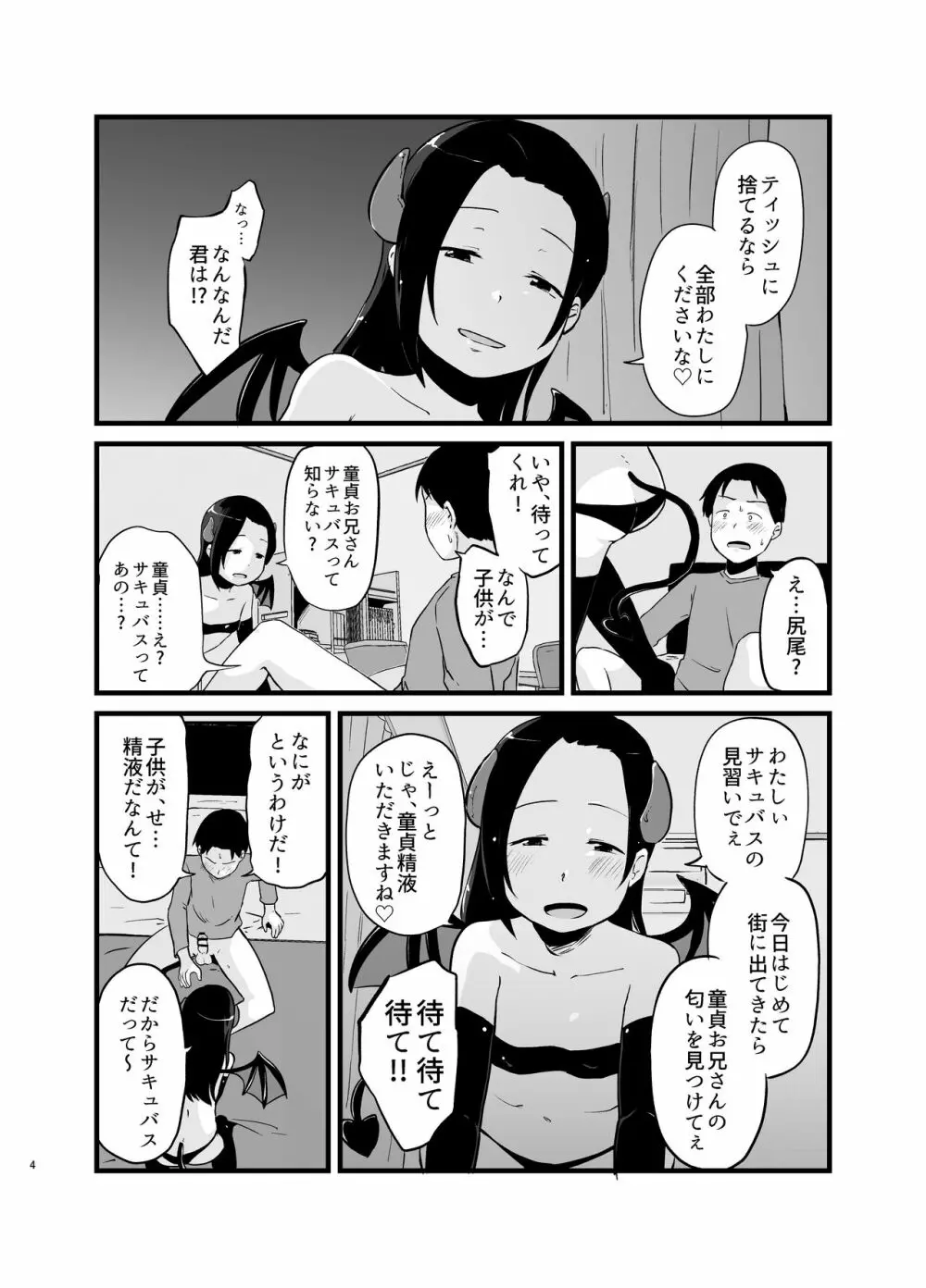 サキュバスさん はじめてのエモノ - page4