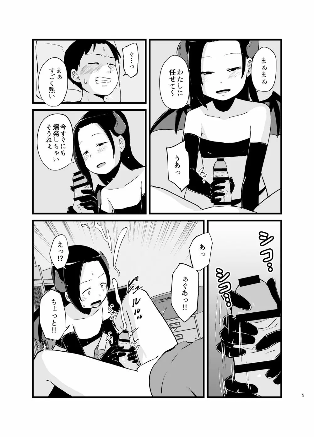 サキュバスさん はじめてのエモノ - page5