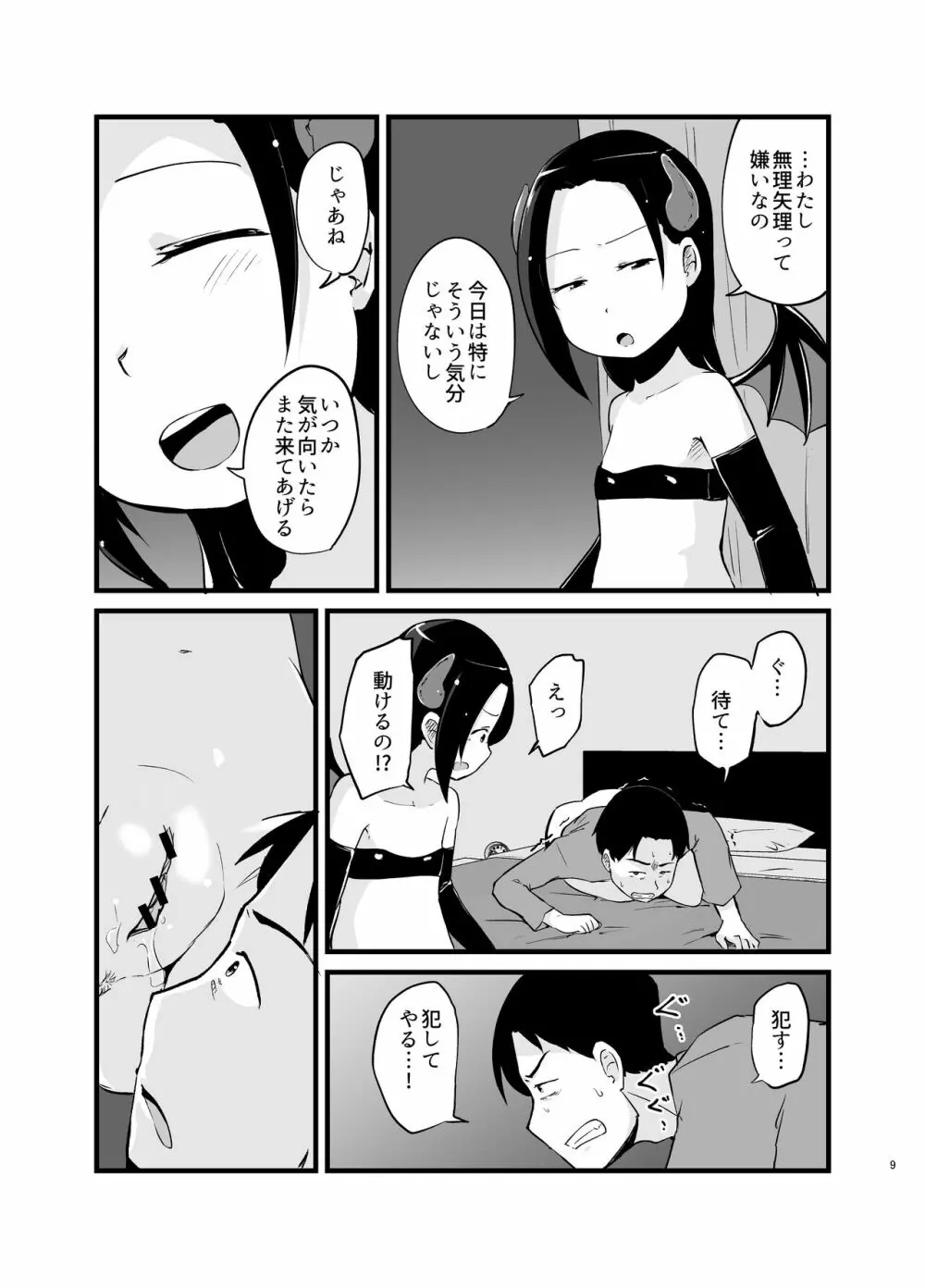 サキュバスさん はじめてのエモノ - page9