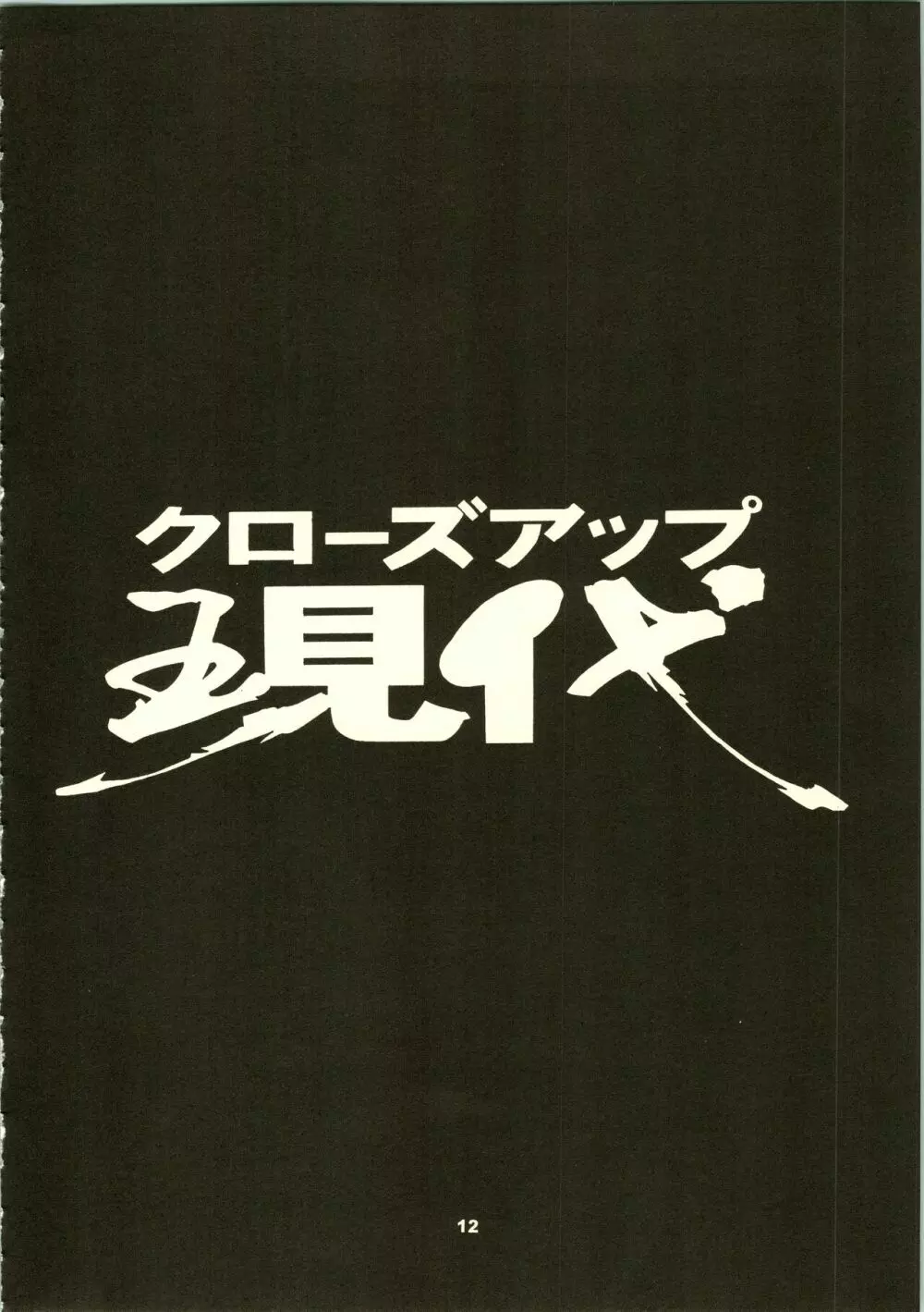 クローズアップ現代 「創刊号」 - page15