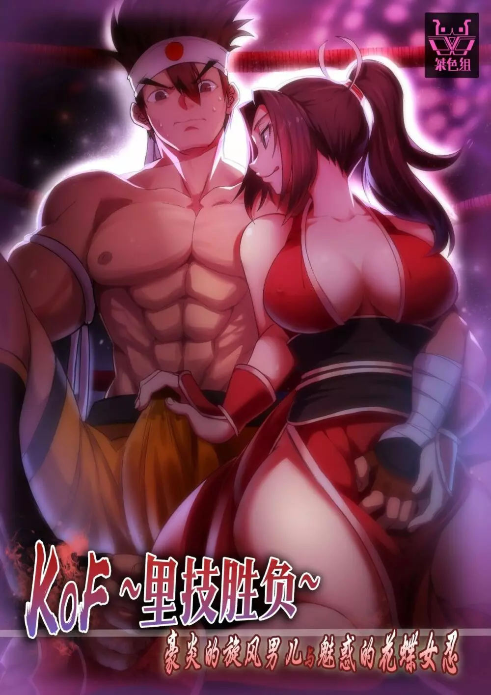 KOF~裏技勝負~豪炎の旋風男と魅惑的な花蝶女忍