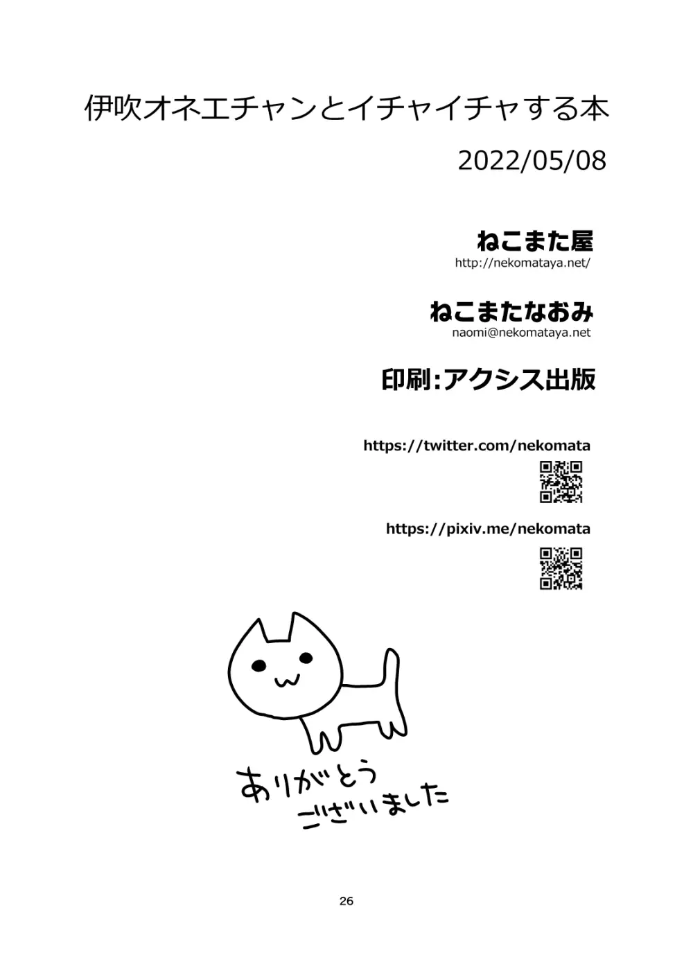 伊吹オネエチャンとイチャイチャする本 - page26