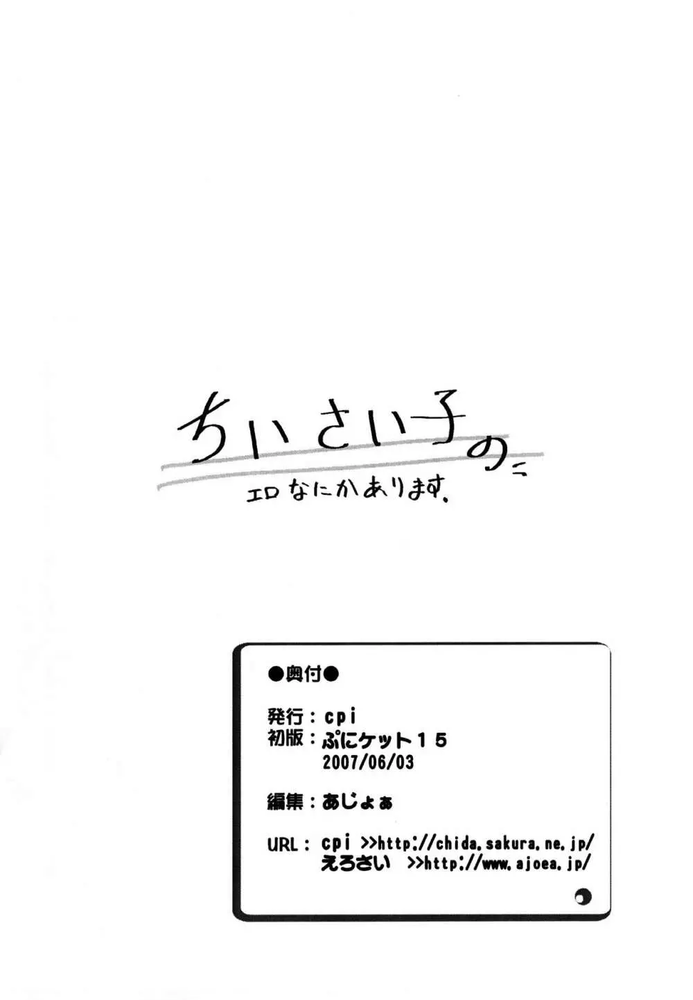ちいさい子のエロなにかあります - page11