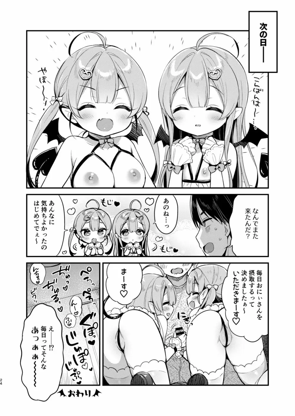 とつげき双子さきゅばすちゃん - page23