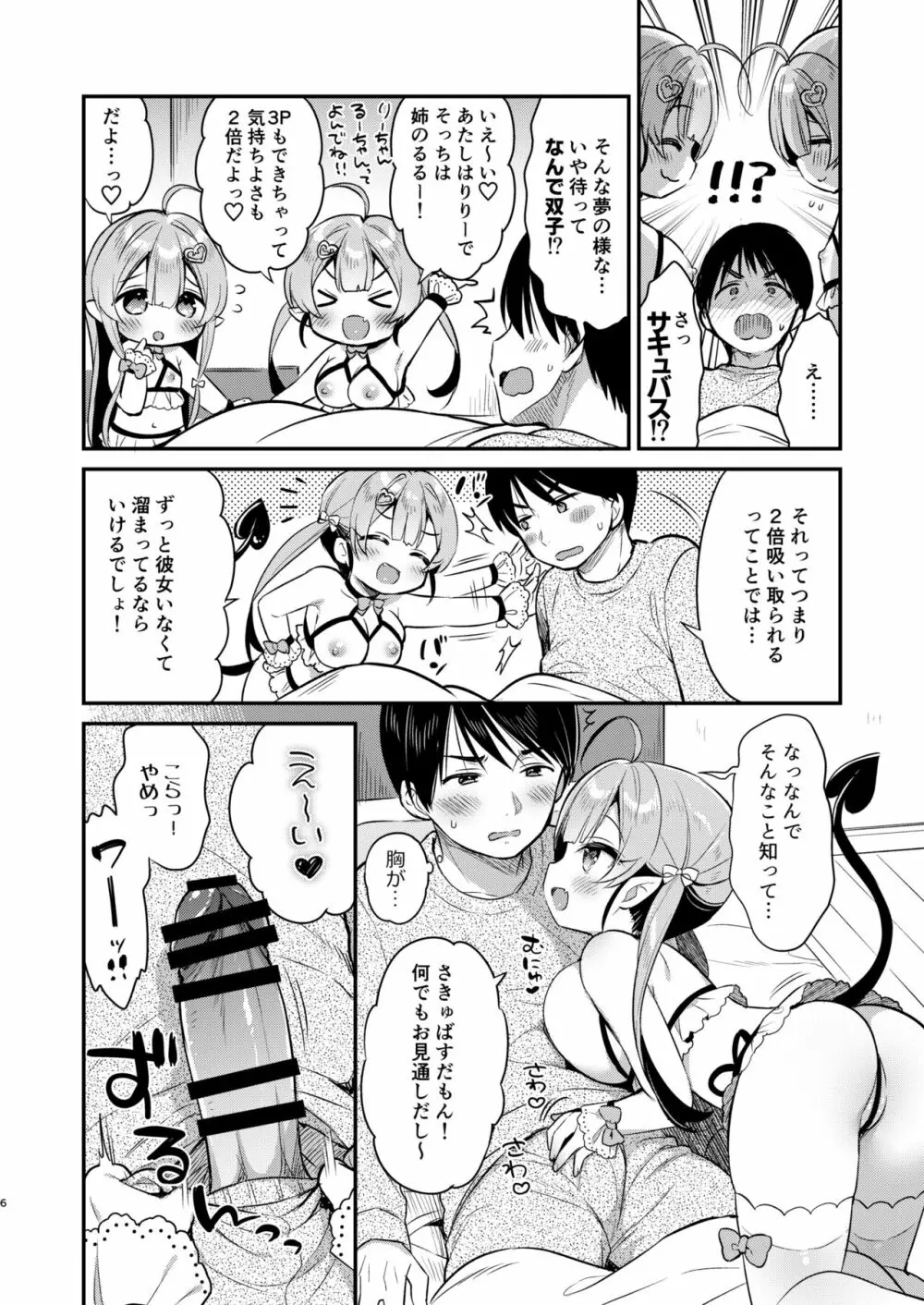 とつげき双子さきゅばすちゃん - page5