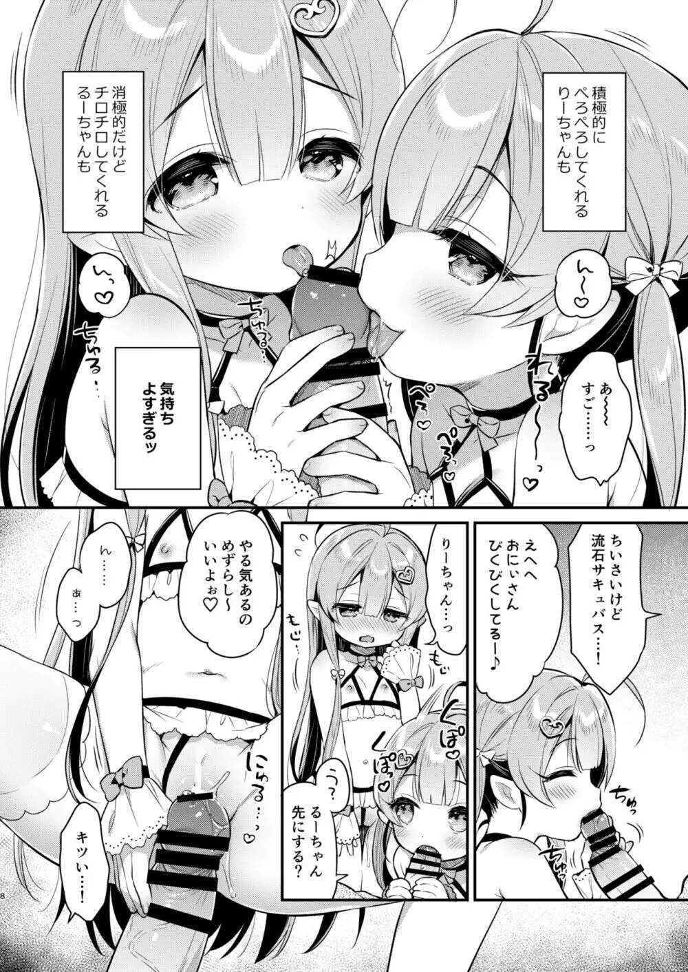 とつげき双子さきゅばすちゃん - page7