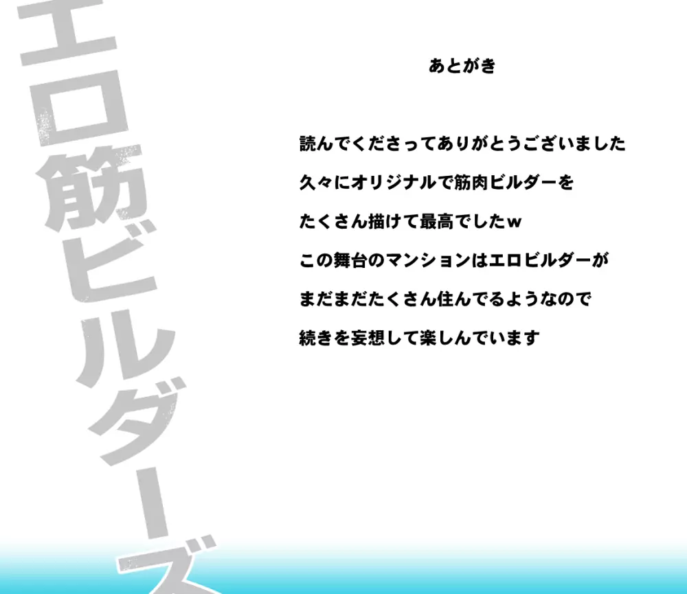 エロ筋ビルダーズ - page52