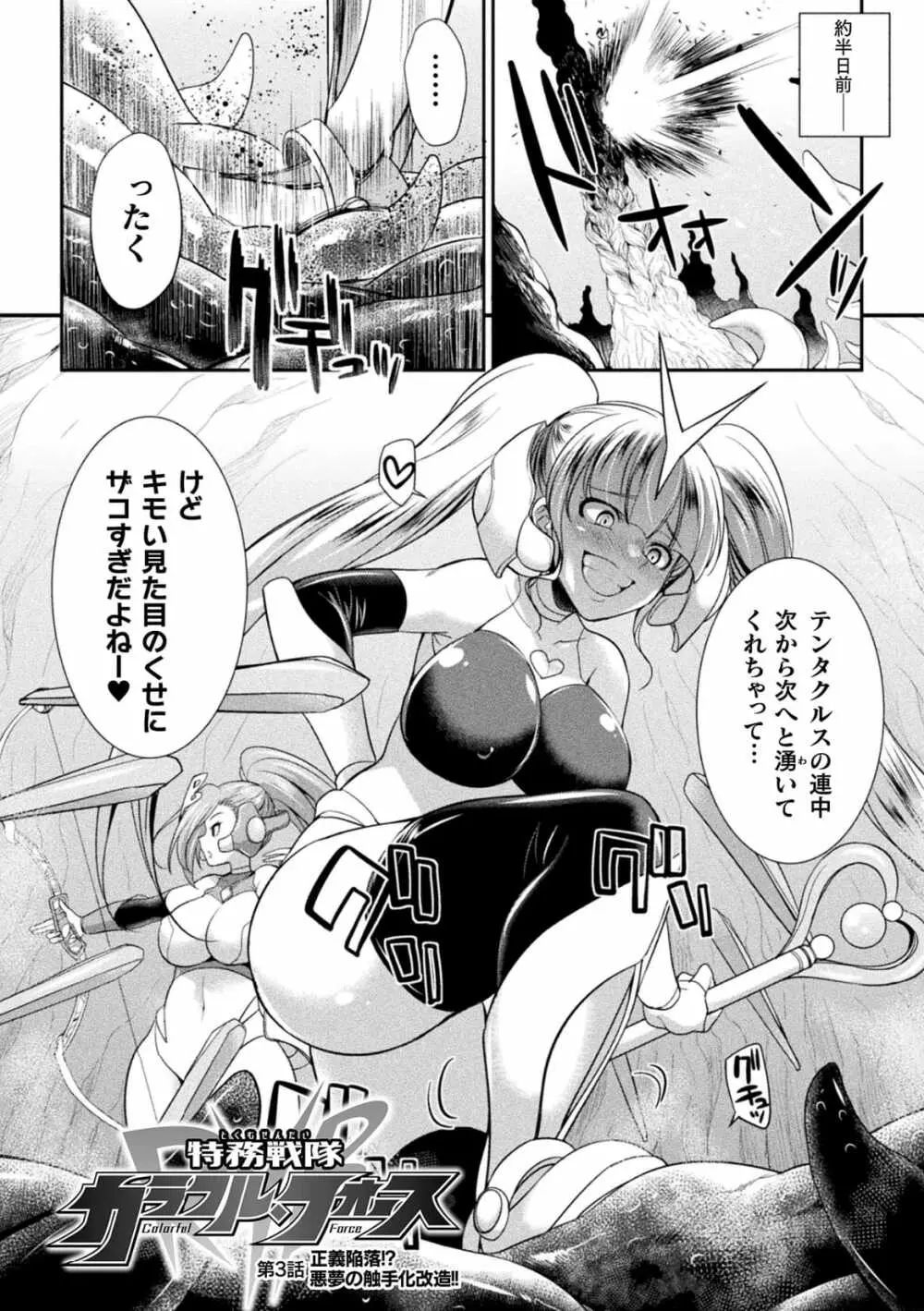 特務戦隊カラフル・フォース 正義のヒロインvs触手女王! フタナリ調教大決戦!? - page62