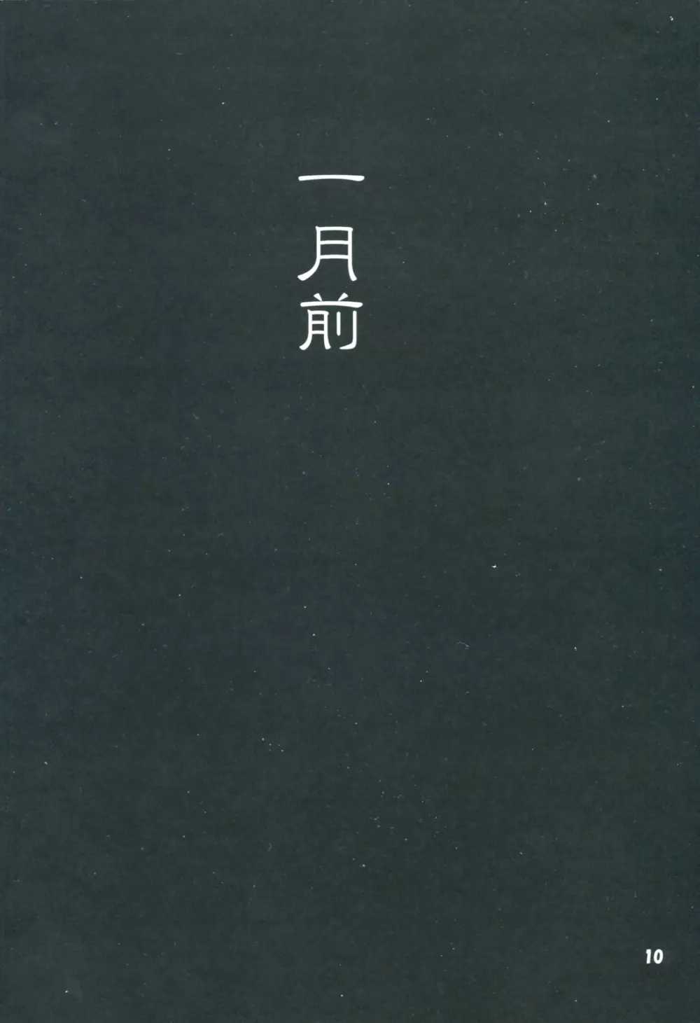 悪意占有 - page10