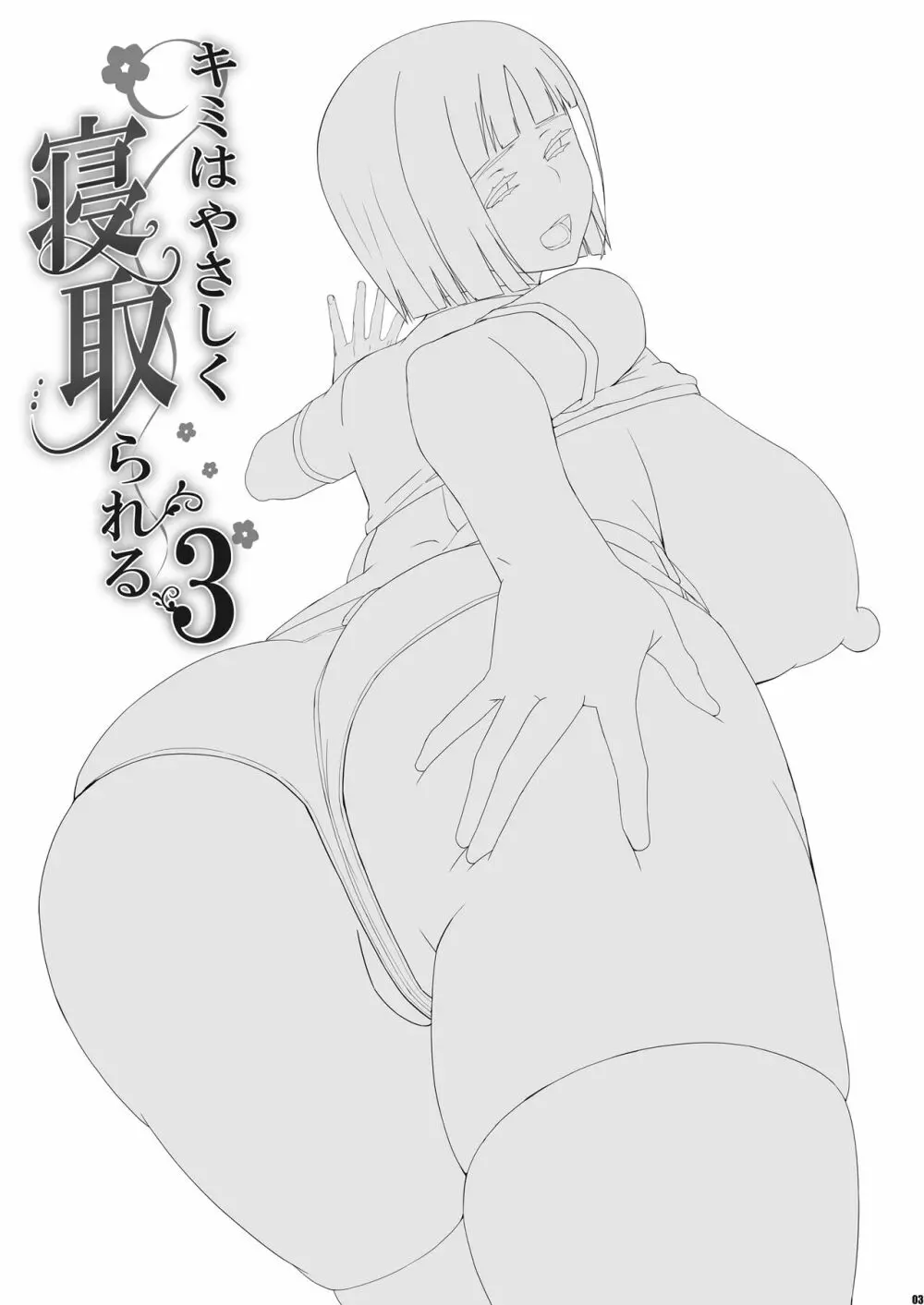 キミはやさしく寝取られる3 - page2