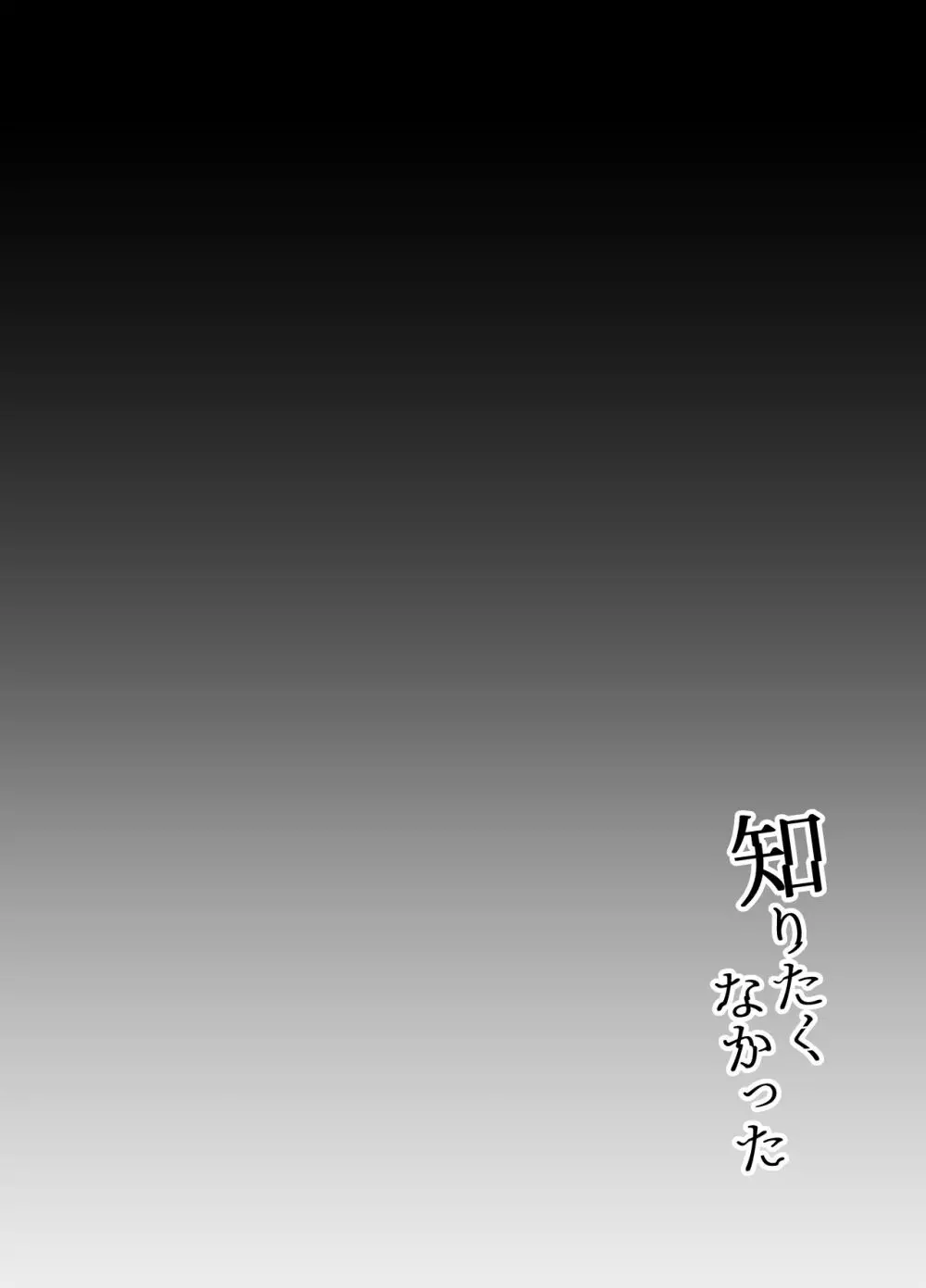 知りたくなかった - page4
