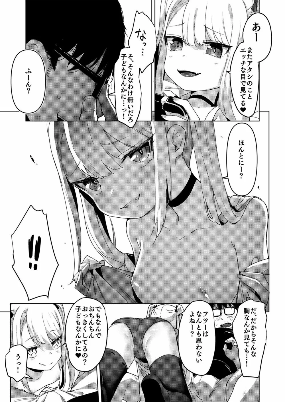 メスガキをわからせる本 - page71