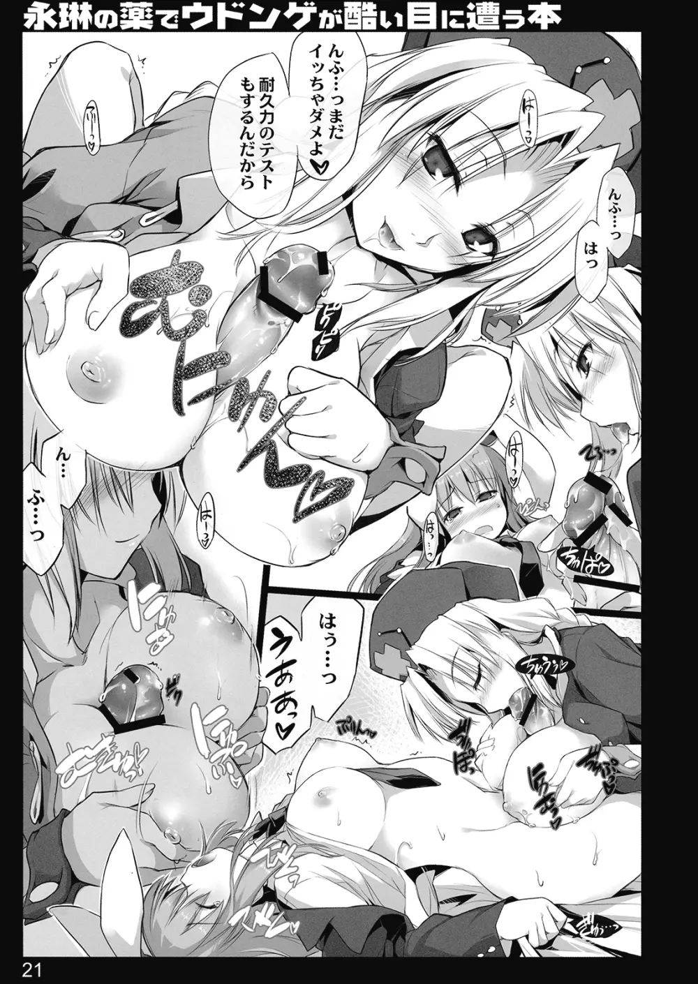 永琳の薬でウドンゲが酷い目に遭う本 - page20