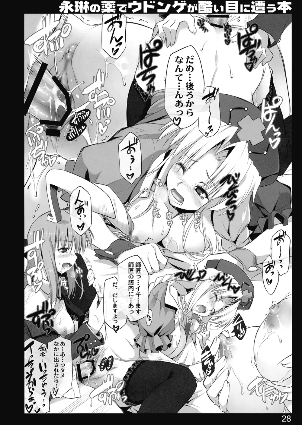 永琳の薬でウドンゲが酷い目に遭う本 - page27